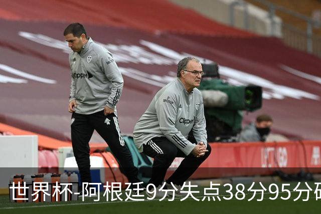 世界杯-阿根廷9分失点38分95分破门 2-0奥地利提前出线